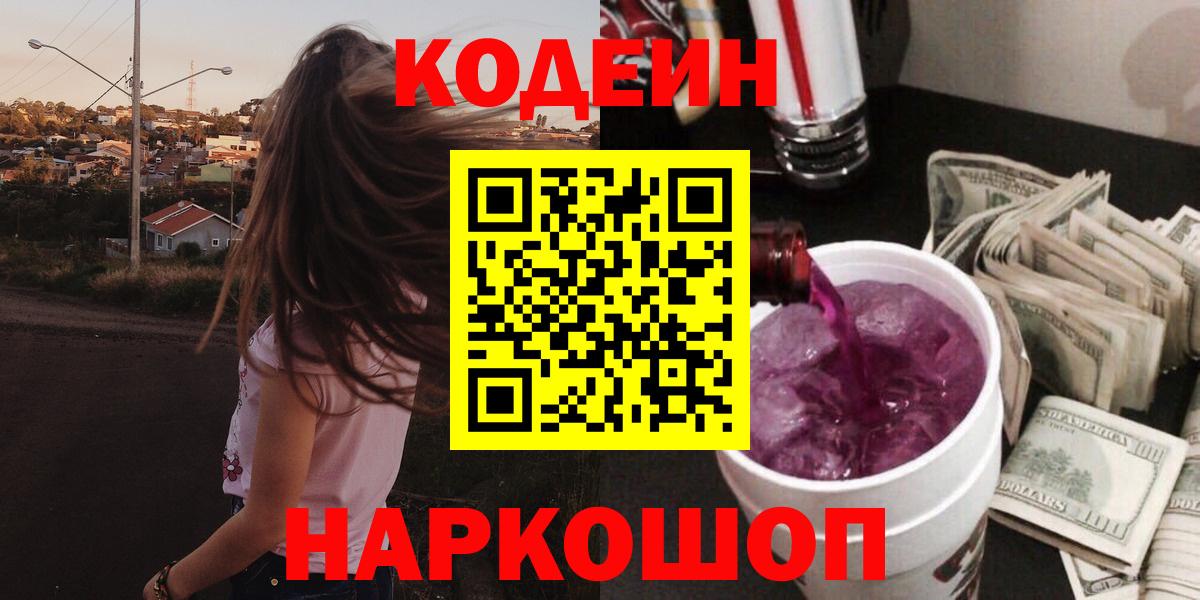 Валуйки  Кодеин Purple Drank  Вход с VPN 
